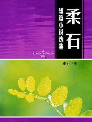 cover image of 柔石短篇小说选集